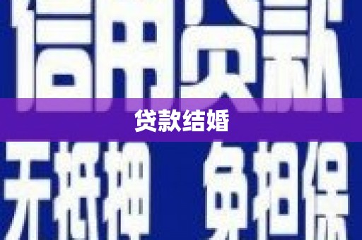 岳阳贷款结婚