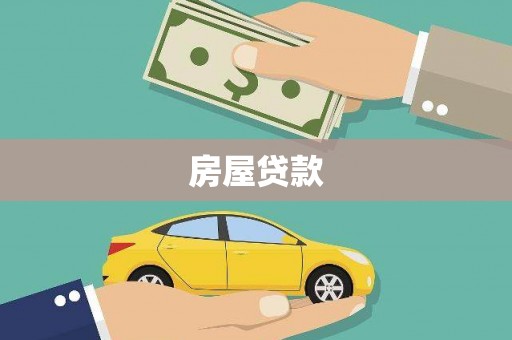 岳阳房屋贷款