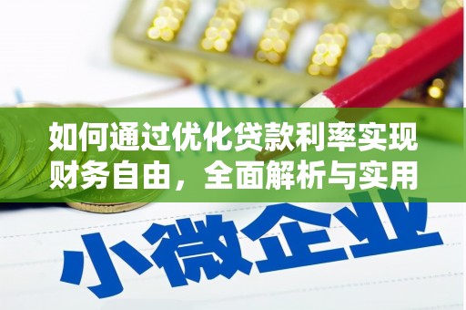岳阳如何通过优化贷款利率实现财务自由，全面解析与实用策略