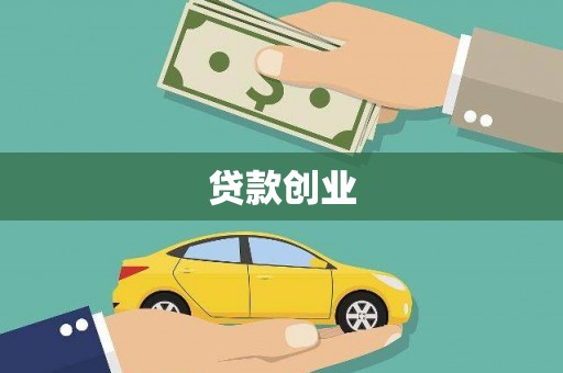 岳阳贷款创业