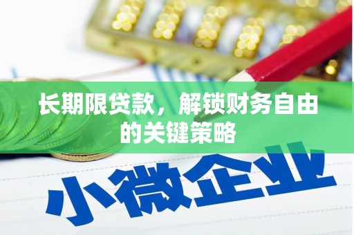 岳阳长期限贷款，解锁财务自由的关键策略