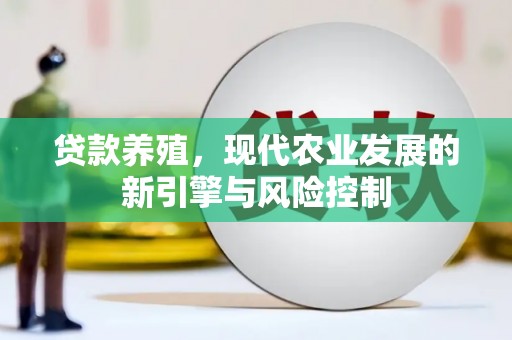 岳阳贷款养殖，现代农业发展的新引擎与风险控制