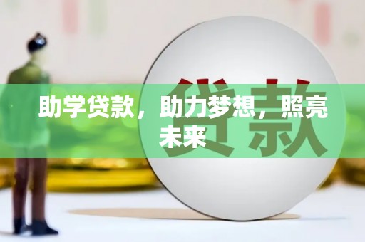 岳阳助学贷款，助力梦想，照亮未来