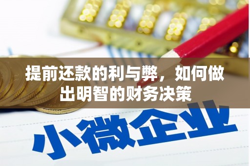 岳阳提前还款的利与弊，如何做出明智的财务决策