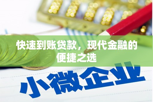 岳阳快速到账贷款，现代金融的便捷之选