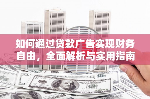 岳阳如何通过贷款广告实现财务自由，全面解析与实用指南