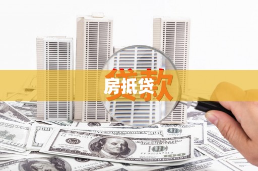 岳阳房抵贷
