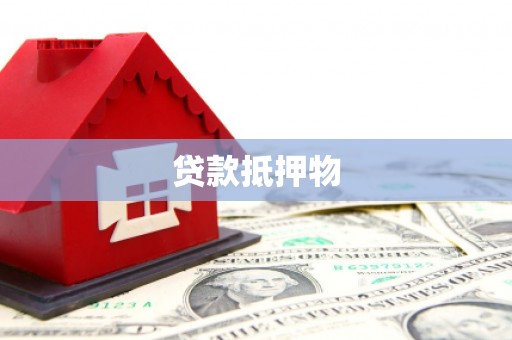岳阳贷款抵押物