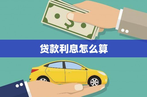 岳阳贷款利息怎么算