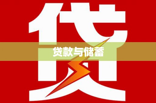 岳阳贷款与储蓄