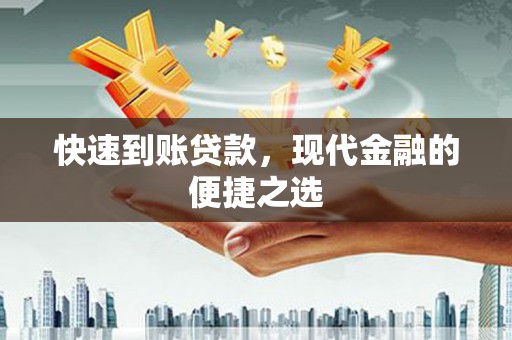 岳阳快速到账贷款，现代金融的便捷之选