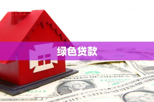 岳阳绿色贷款
