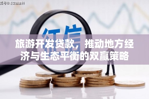 岳阳旅游开发贷款，推动地方经济与生态平衡的双赢策略