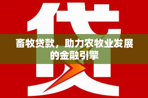 岳阳畜牧贷款，助力农牧业发展的金融引擎