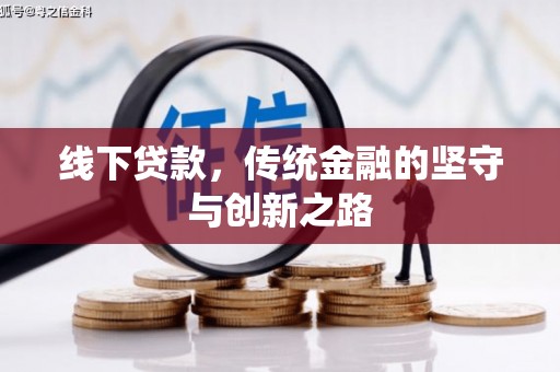 岳阳线下贷款，传统金融的坚守与创新之路