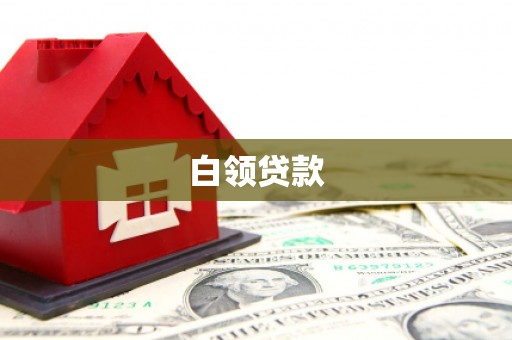 岳阳白领贷款