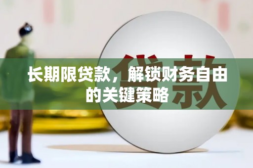 岳阳长期限贷款，解锁财务自由的关键策略