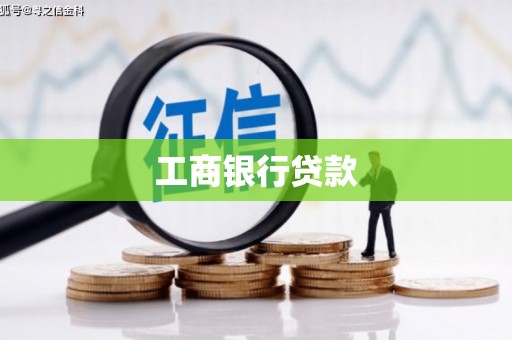 岳阳工商银行贷款