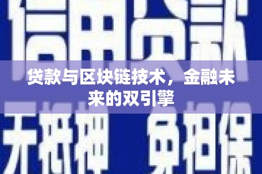 岳阳贷款与区块链技术，金融未来的双引擎