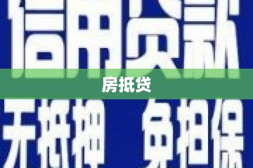 岳阳房抵贷