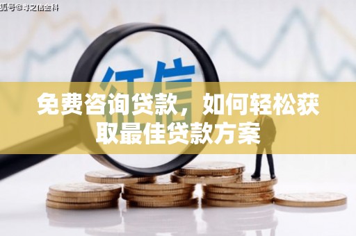 岳阳免费咨询贷款，如何轻松获取最佳贷款方案