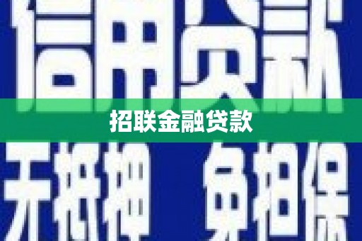 岳阳招联金融贷款