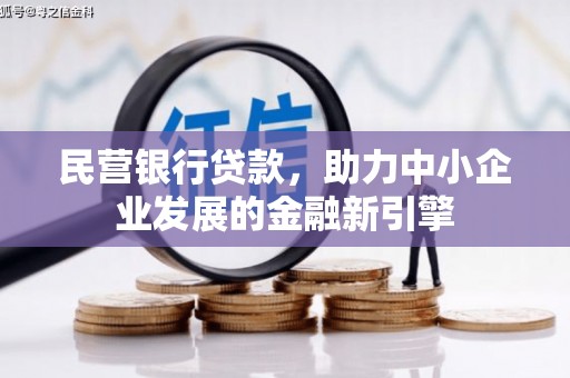岳阳民营银行贷款，助力中小企业发展的金融新引擎