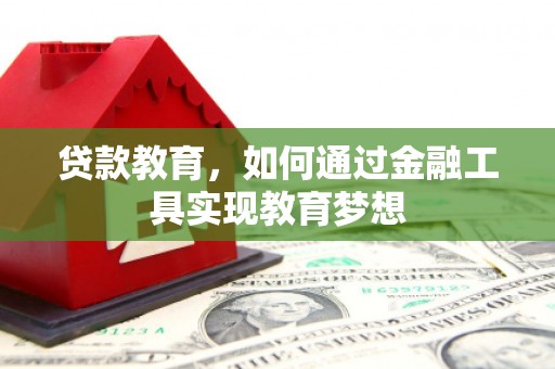 岳阳贷款教育，如何通过金融工具实现教育梦想