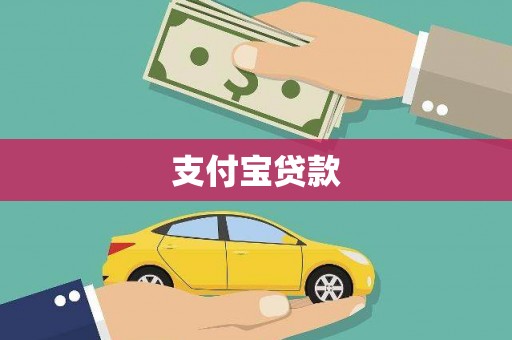 岳阳支付宝贷款