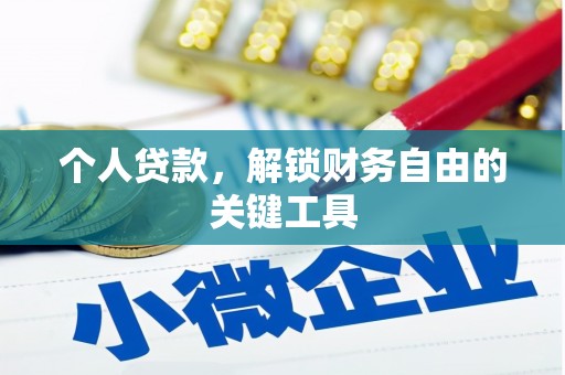 岳阳个人贷款，解锁财务自由的关键工具
