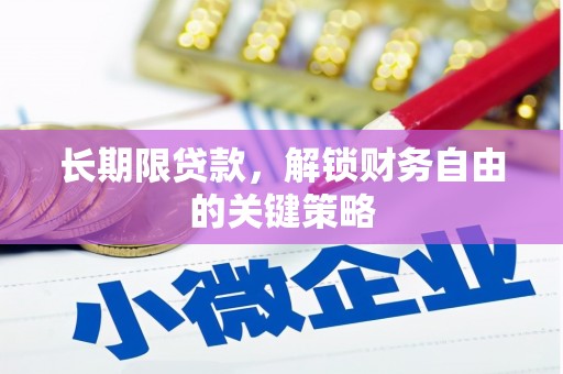 岳阳长期限贷款，解锁财务自由的关键策略