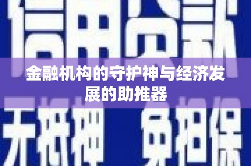 岳阳金融机构的守护神与经济发展的助推器
