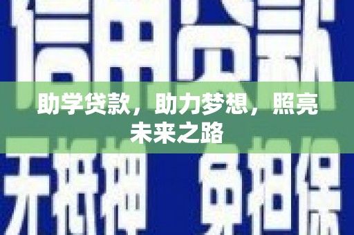 岳阳助学贷款，助力梦想，照亮未来之路