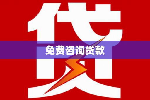 岳阳免费咨询贷款
