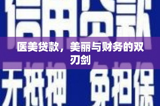 岳阳医美贷款，美丽与财务的双刃剑