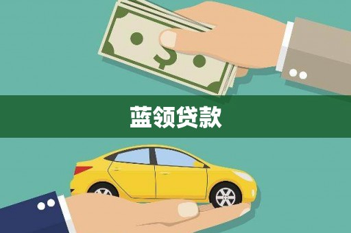 岳阳蓝领贷款