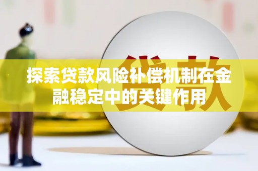 岳阳探索贷款风险补偿机制在金融稳定中的关键作用