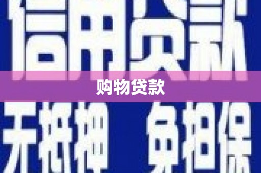 岳阳购物贷款