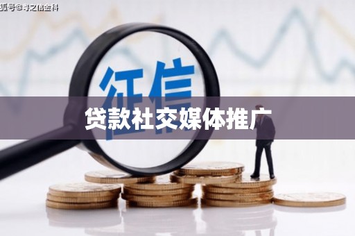岳阳贷款社交媒体推广