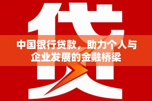 岳阳中国银行贷款，助力个人与企业发展的金融桥梁