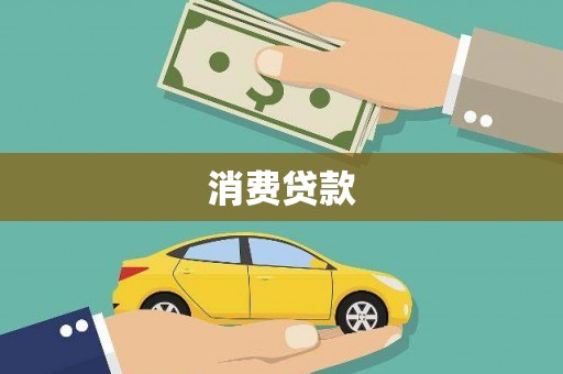 岳阳消费贷款