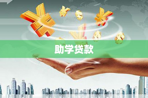 岳阳助学贷款