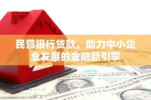 岳阳民营银行贷款，助力中小企业发展的金融新引擎