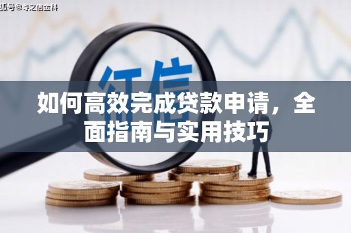 岳阳如何高效完成贷款申请，全面指南与实用技巧