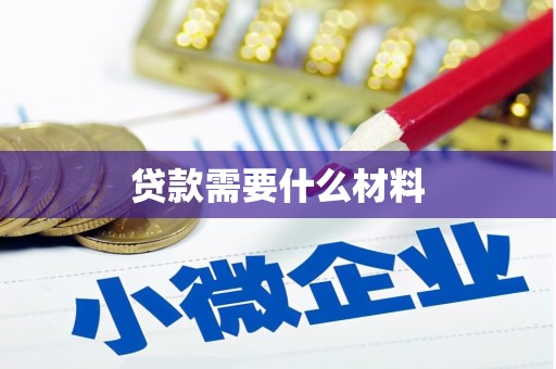岳阳贷款需要什么材料