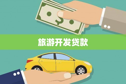 岳阳旅游开发贷款