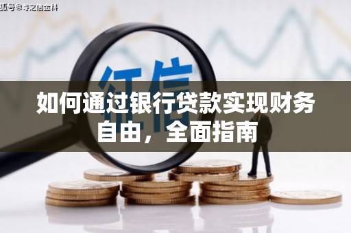 岳阳如何通过银行贷款实现财务自由，全面指南