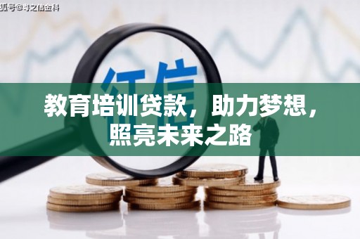 岳阳教育培训贷款，助力梦想，照亮未来之路
