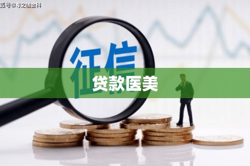 岳阳贷款医美