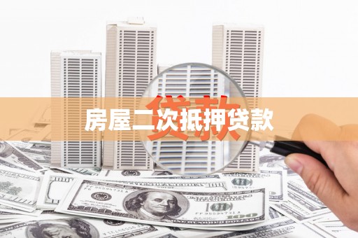 岳阳房屋二次抵押贷款